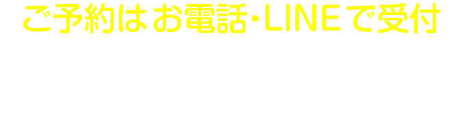 ご予約は お電話・LINEで受付 受診の際は担当医カレンダーをご活用ください ※予約なしでも受診頂けます。※3日以内に風邪症状のある方はお電話でご相談ください。