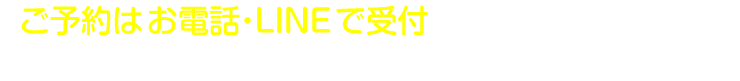 ご予約は お電話・LINEで受付 受診の際は担当医カレンダーをご活用ください ※予約なしでも受診頂けます。※3日以内に風邪症状のある方はお電話でご相談ください。