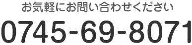 お気軽にお問い合わせください TEL:0745-69-8071