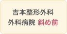 吉本整形外科外科病院 斜め前