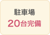 駐車場20台完備