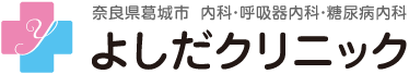 よしだクリニック 奈良県葛城市 内科･呼吸器内科･糖尿病内科