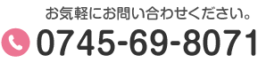 お気軽にお問い合わせください。 Tel.0745-69-8071