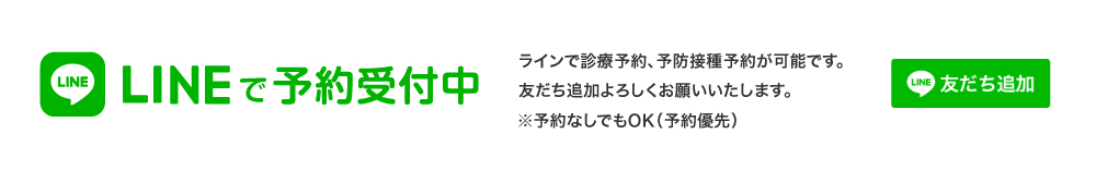 LINEで予約受付中 ラインで診療予約、予防接種予約が可能です。友だち追加よろしくお願いいたします。 友だち追加