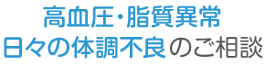 高血圧・脂質異常・日々の体調不良のご相談