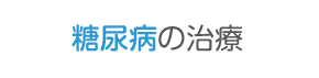 糖尿病の治療