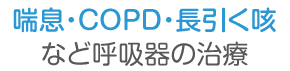 喘息・COPD・咳など呼吸器の治療