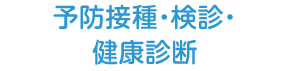 予防接種・検診・健康診断