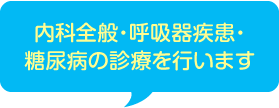内科全般・呼吸器疾患・糖尿病の診療を行います
