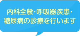 内科全般・呼吸器疾患・糖尿病の診療を行います