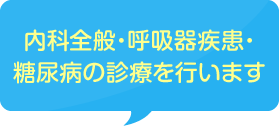 内科全般・呼吸器疾患・糖尿病の診療を行います