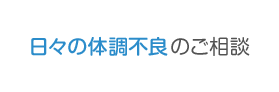 日々の体調不良のご相談