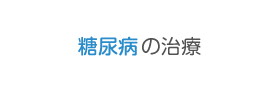 糖尿病の治療
