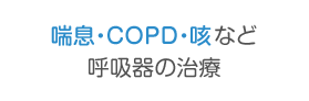 喘息・COPD・咳など呼吸器の治療
