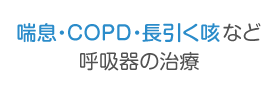 喘息・COPD・咳など呼吸器の治療