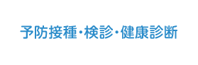 予防接種・検診・健康診断