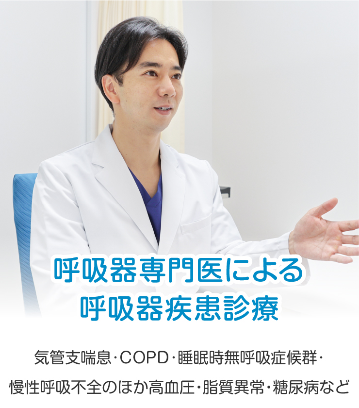 気管支喘息･COPD･睡眠時無呼吸症候群･慢性呼吸不全のほか高血圧・脂質異常・糖尿病など