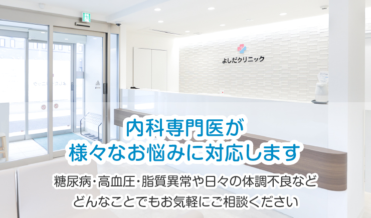 糖尿病・高血圧・脂質異常や日々の体調不良など、お気軽にご相談ください。