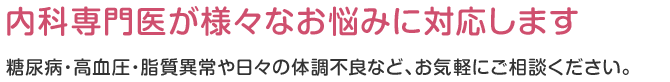 2名の内科専門医が様々なお悩みに対応します