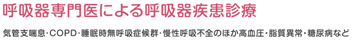 呼吸器専門医による呼吸器疾患診療