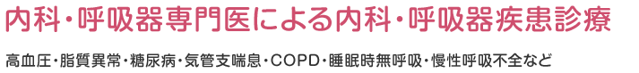 内科・呼吸器専門医による内科・呼吸器疾患診療