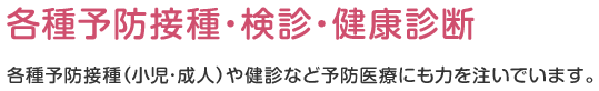 各種予防接種・検診・健康診断